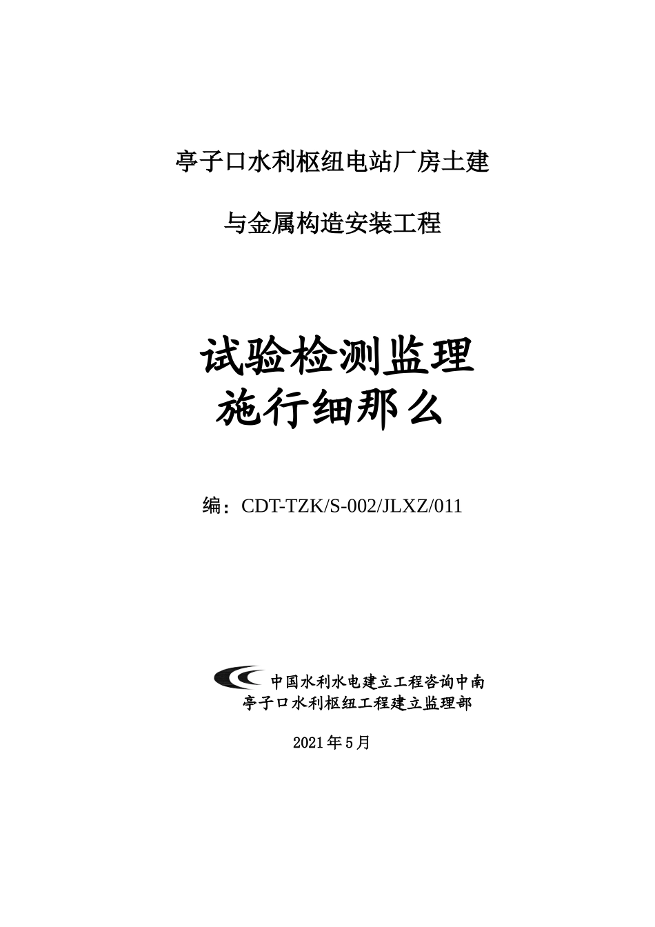 亭子口水利枢纽电站厂房土建与金属结构安装工程试验检测监理实施细则_第1页