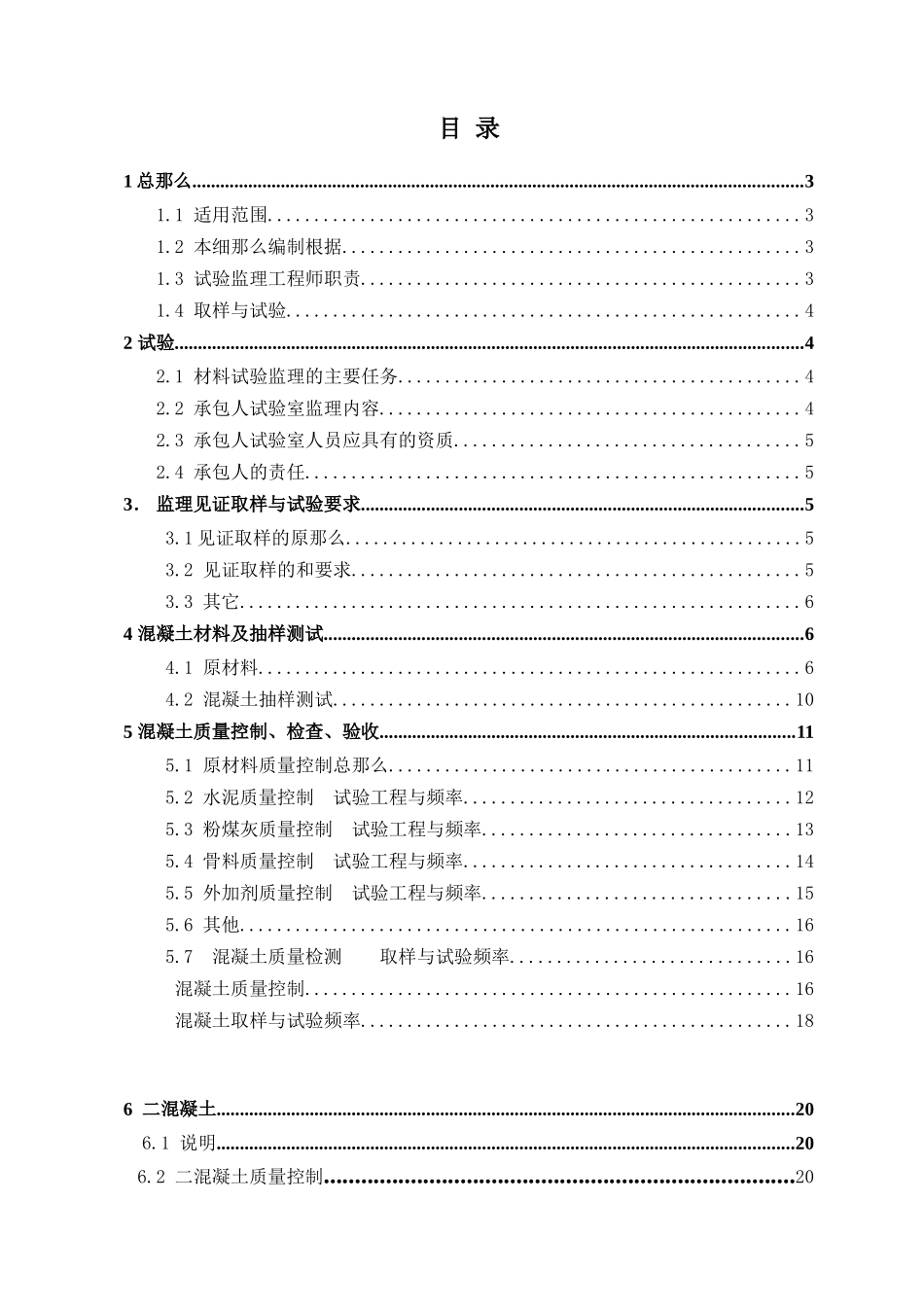 亭子口水利枢纽电站厂房土建与金属结构安装工程试验检测监理实施细则_第3页