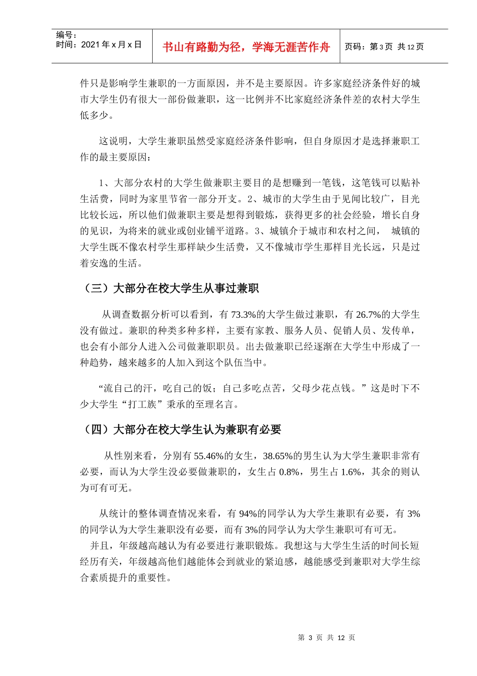 关于市场营销调查实习报告_第3页