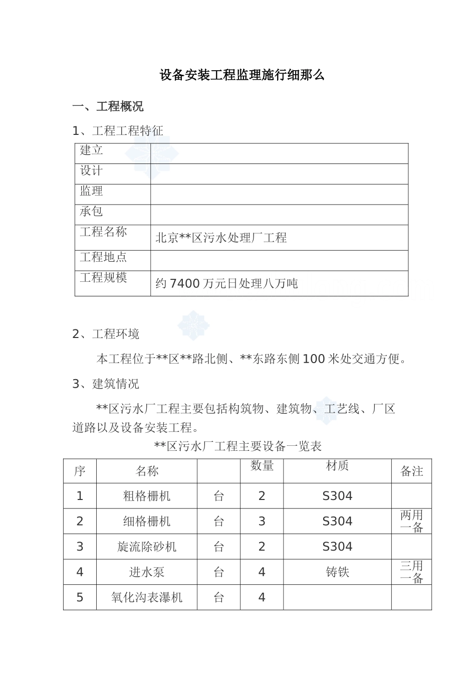 北京市某污水处理厂设备安装工程监理细则_第1页