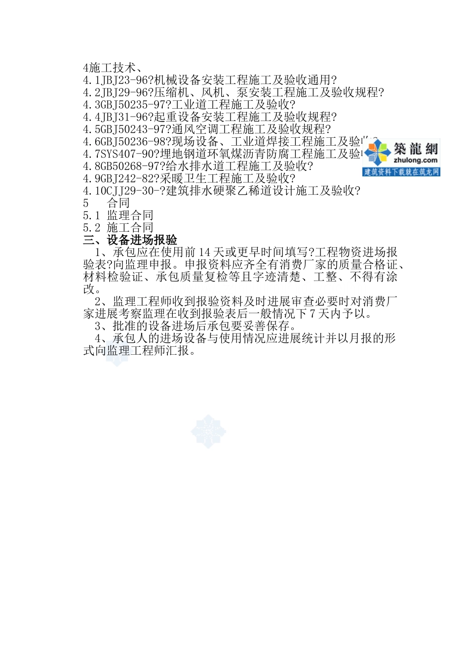 北京市某污水处理厂设备安装工程监理细则_第3页