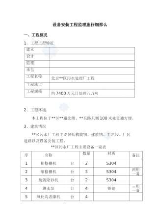 北京市某污水处理厂设备安装工程监理细则