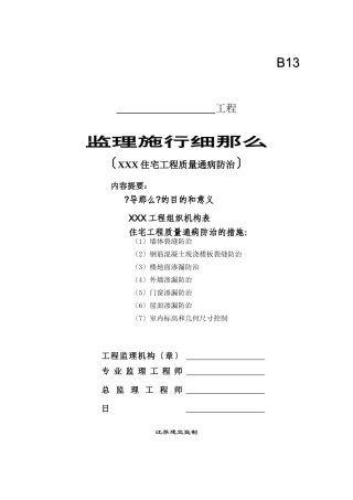 住宅工程质量通病防治监理实施细则