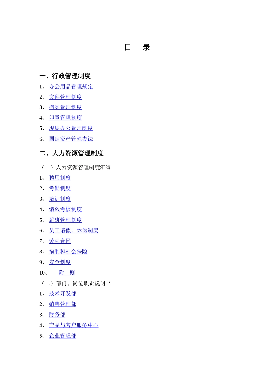 公司规章制度汇编文本_第2页