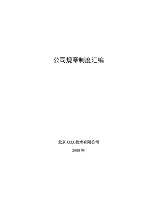 公司规章制度汇编文本