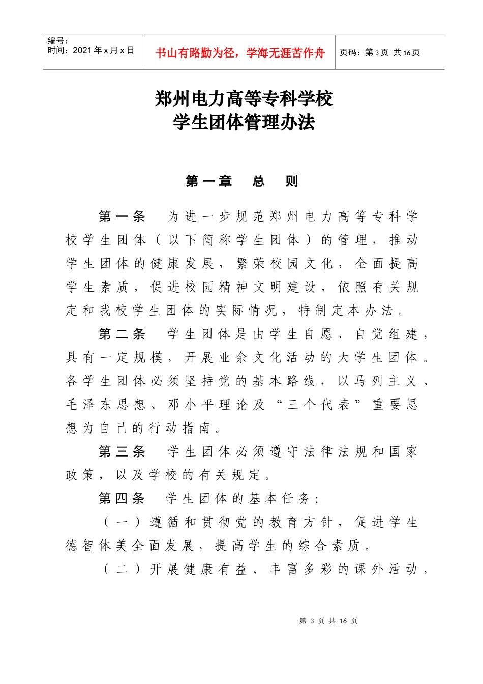 关于印发《郑州电力高等专科学校学生团体管理办法》的通知_第3页
