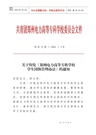 关于印发《郑州电力高等专科学校学生团体管理办法》的通知