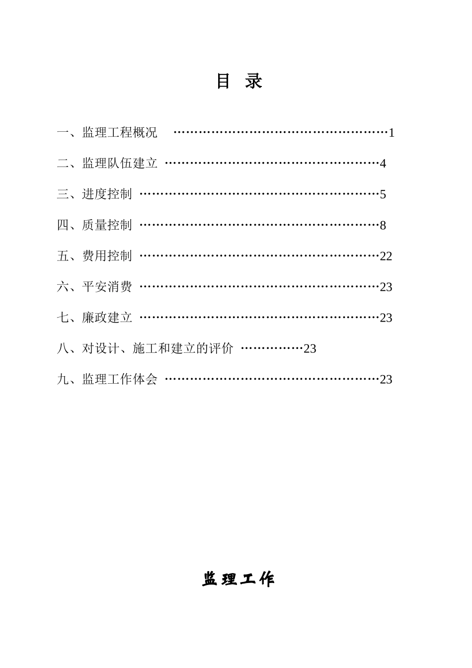 公路工程监理工作报告2w_第1页