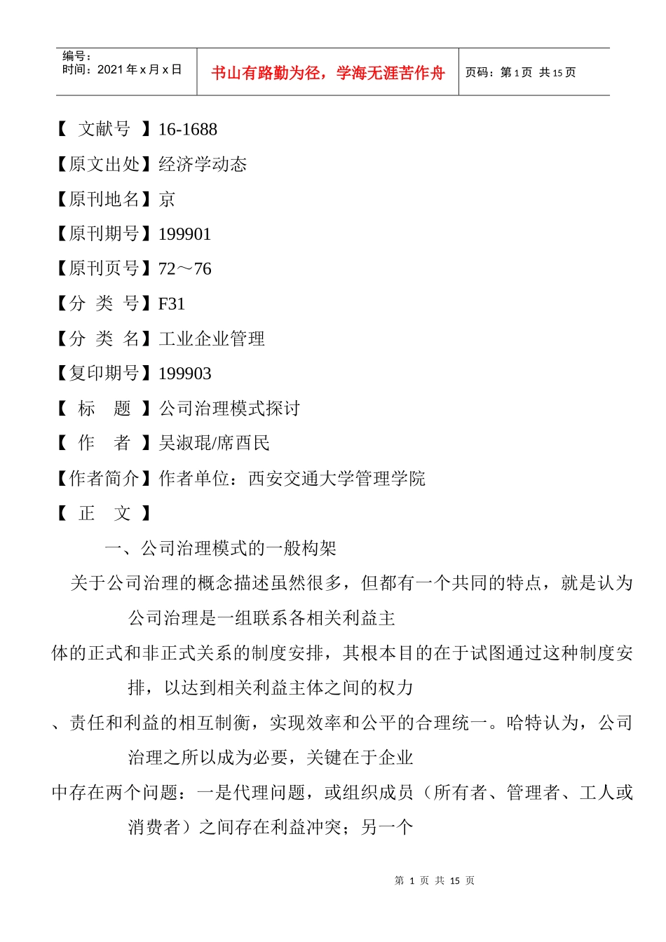 公司治理模式探讨(1_第1页