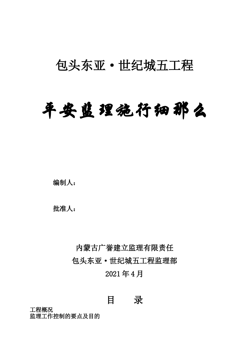 包头东亚•世纪城五期工程安全监理实施细则_第1页