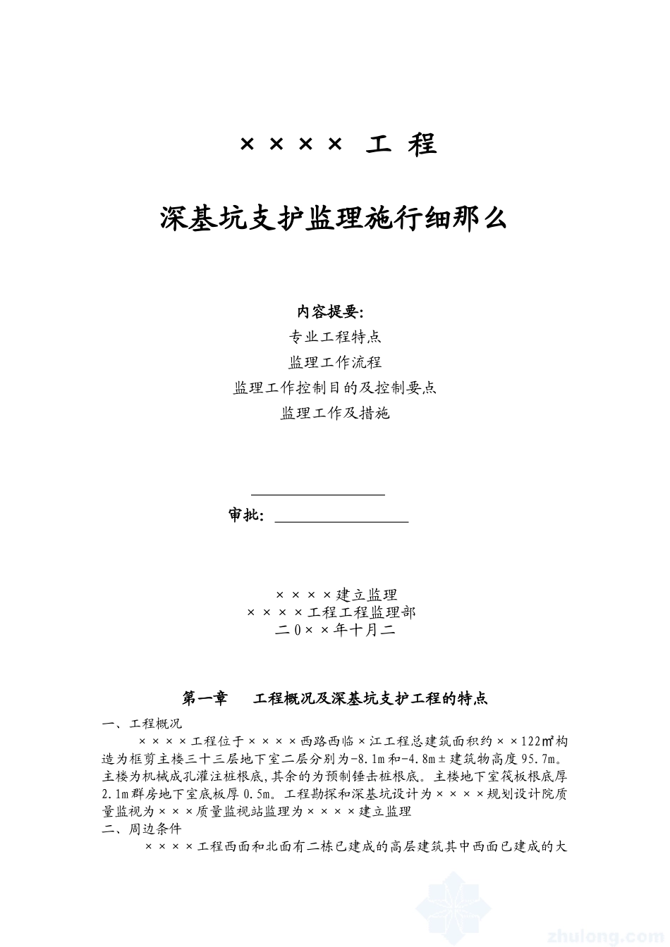 住宅工程深基坑支护监理实施细则_第1页