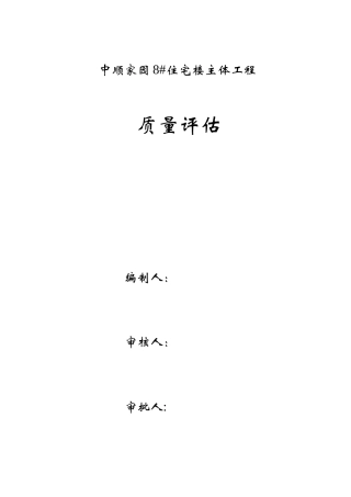 中顺家园8#住宅楼主体工程质量评估报告