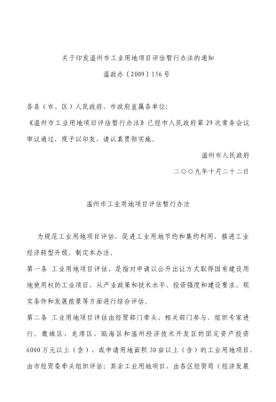 关于印发温州市工业用地项目评估暂行办法的通知