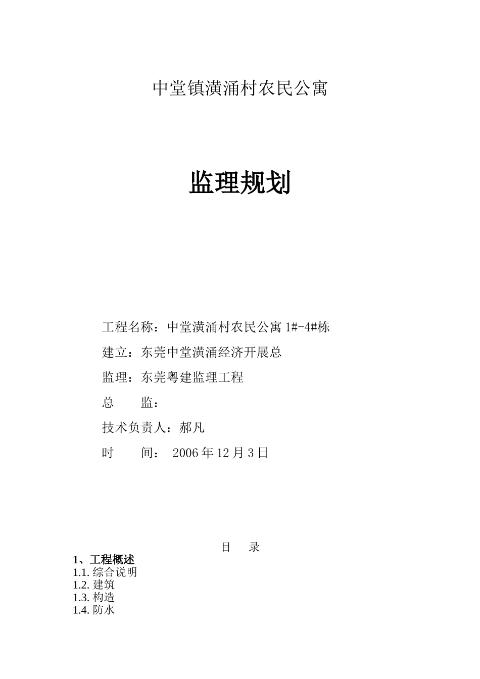 中堂镇潢涌村农民公寓监理规划_第1页