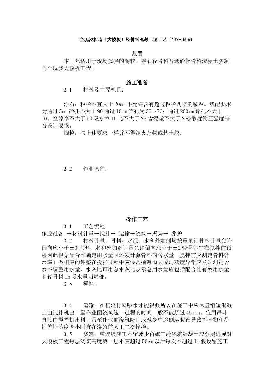 全现浇结构（大模板）轻骨料混凝土施工艺标准（4-96）_第1页
