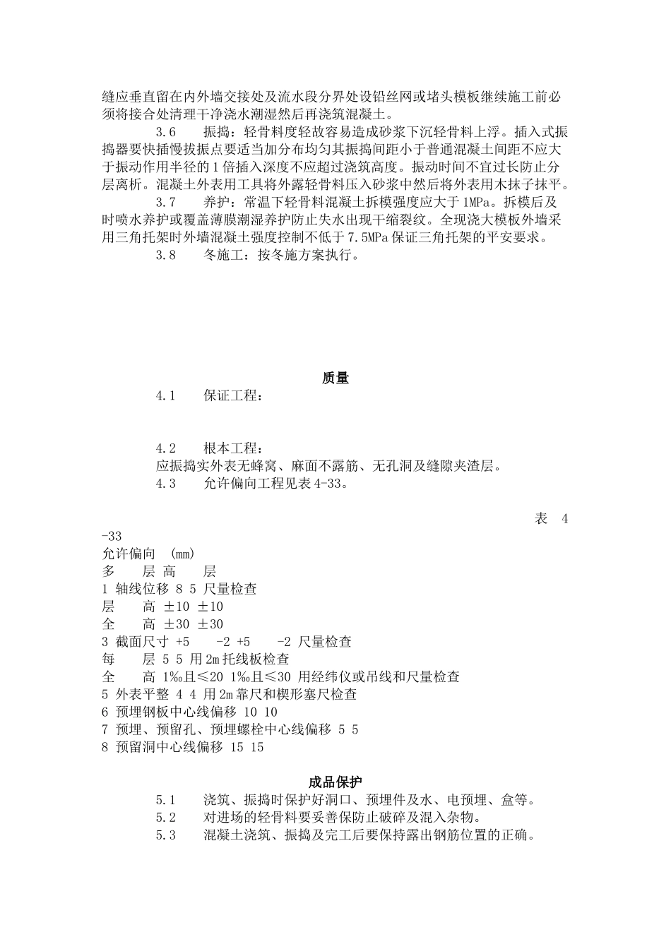 全现浇结构（大模板）轻骨料混凝土施工艺标准（4-96）_第2页