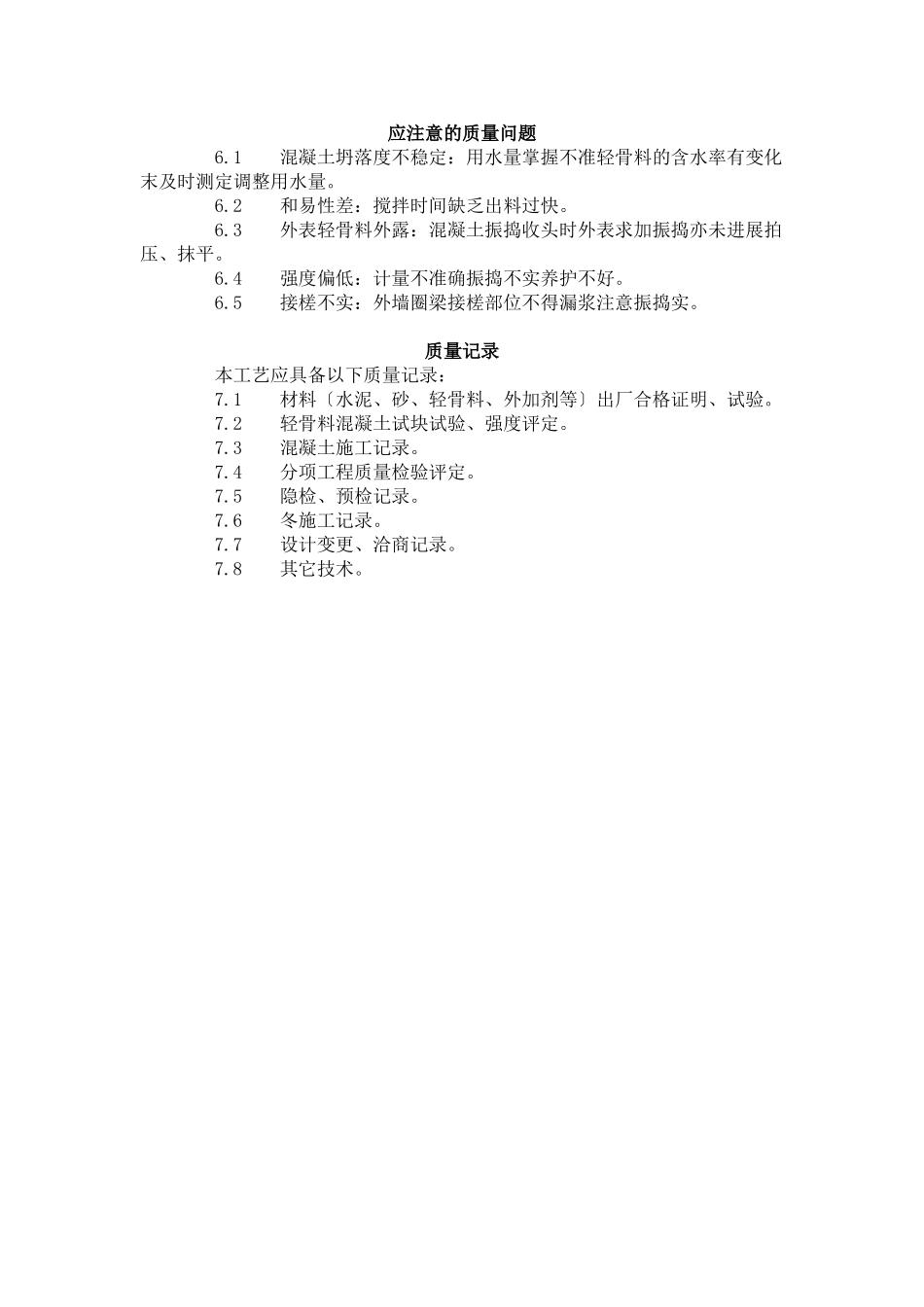 全现浇结构（大模板）轻骨料混凝土施工艺标准（4-96）_第3页