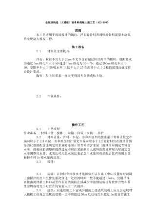 全现浇结构（大模板）轻骨料混凝土施工艺标准（4-96）