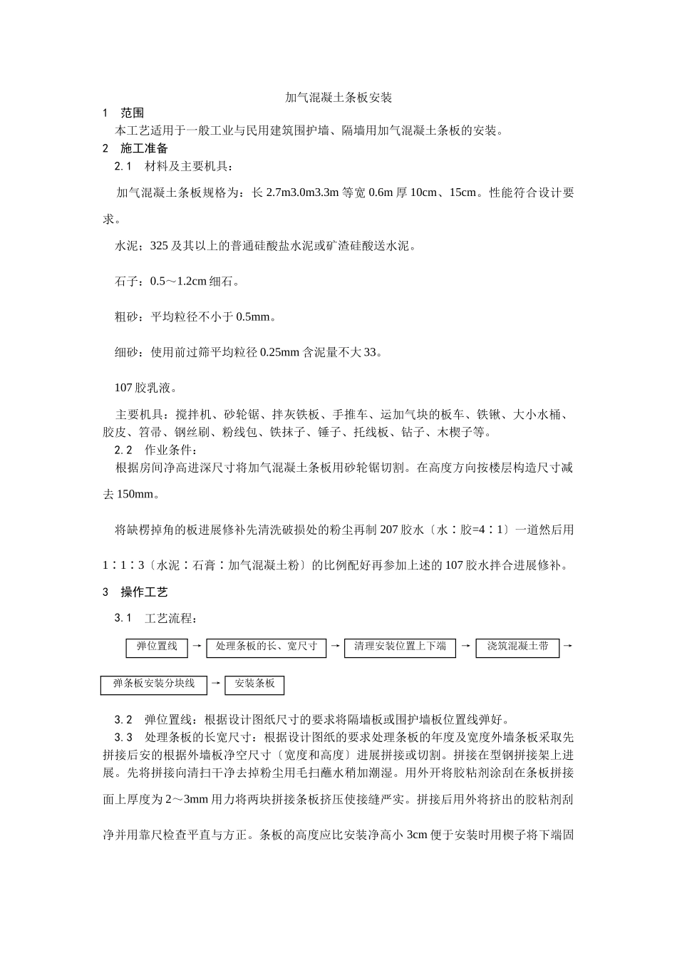 加气混凝土条板安装工艺_第1页