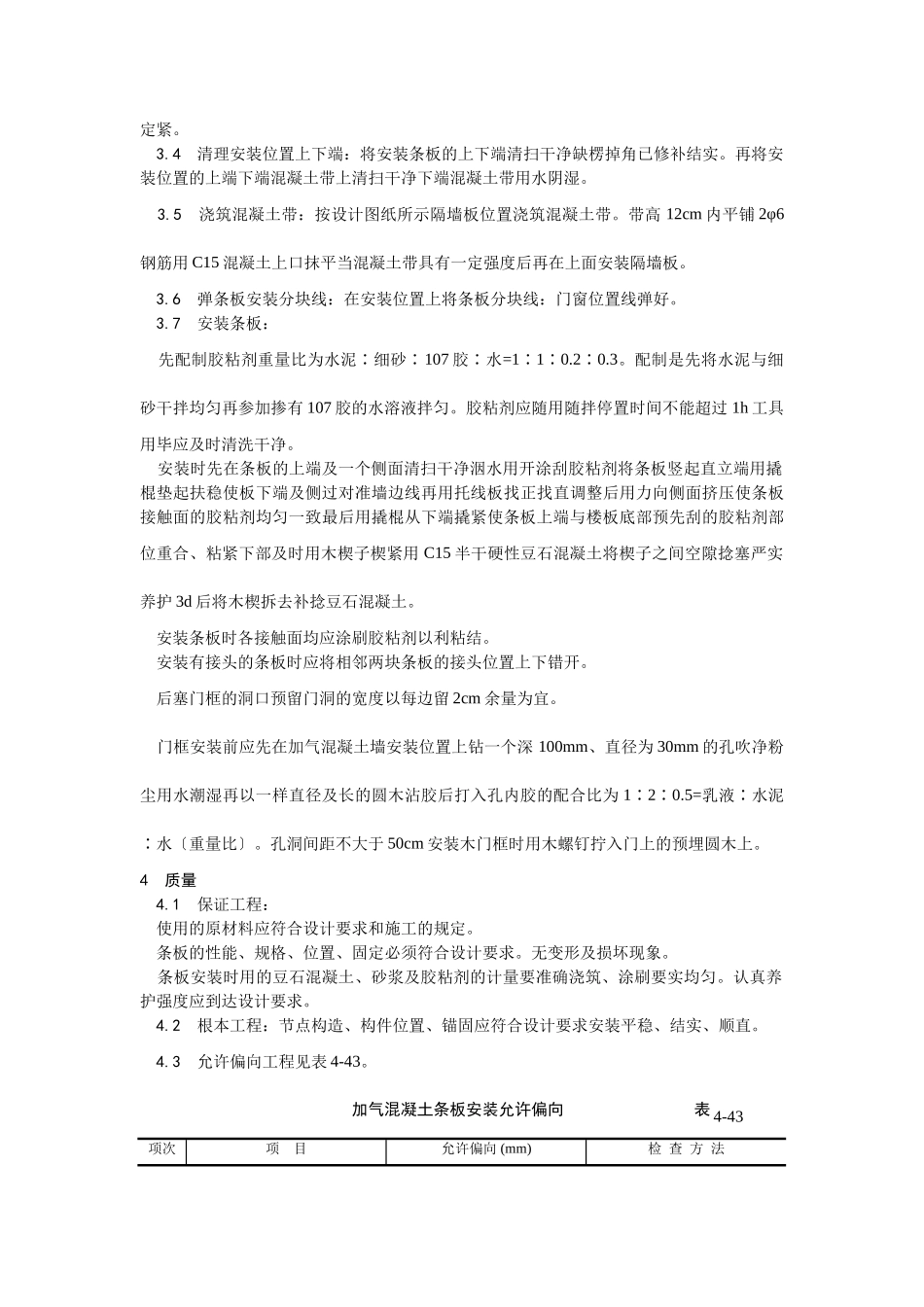 加气混凝土条板安装工艺_第2页