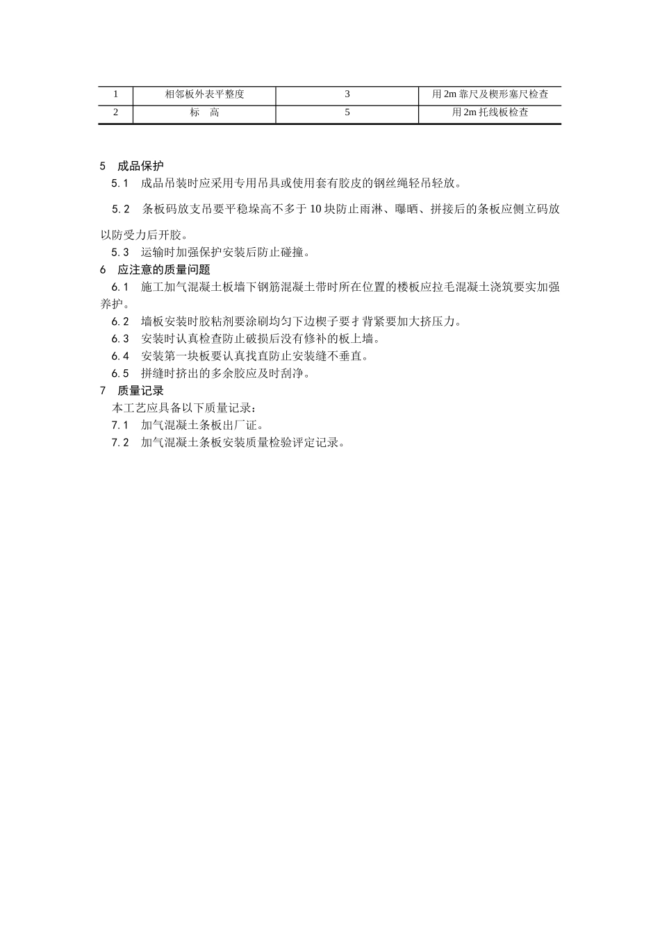 加气混凝土条板安装工艺_第3页