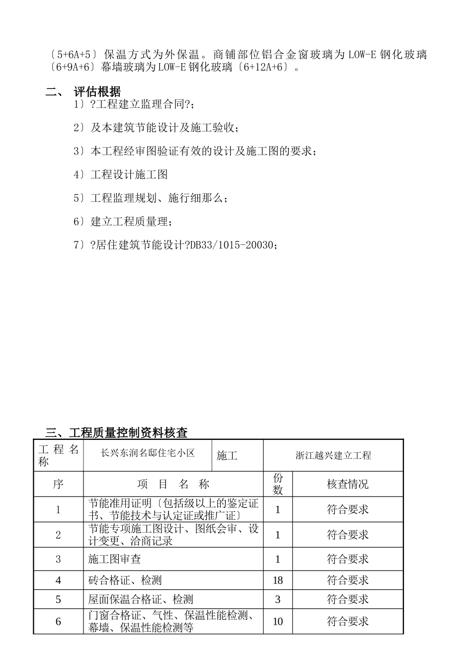 东润名邸住宅小区节能分部工程质量监理评估报告_第2页