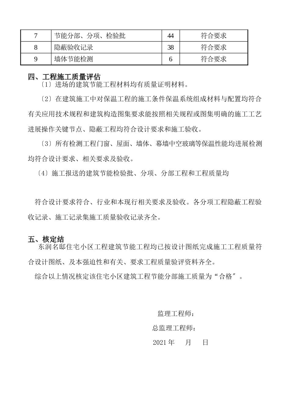 东润名邸住宅小区节能分部工程质量监理评估报告_第3页