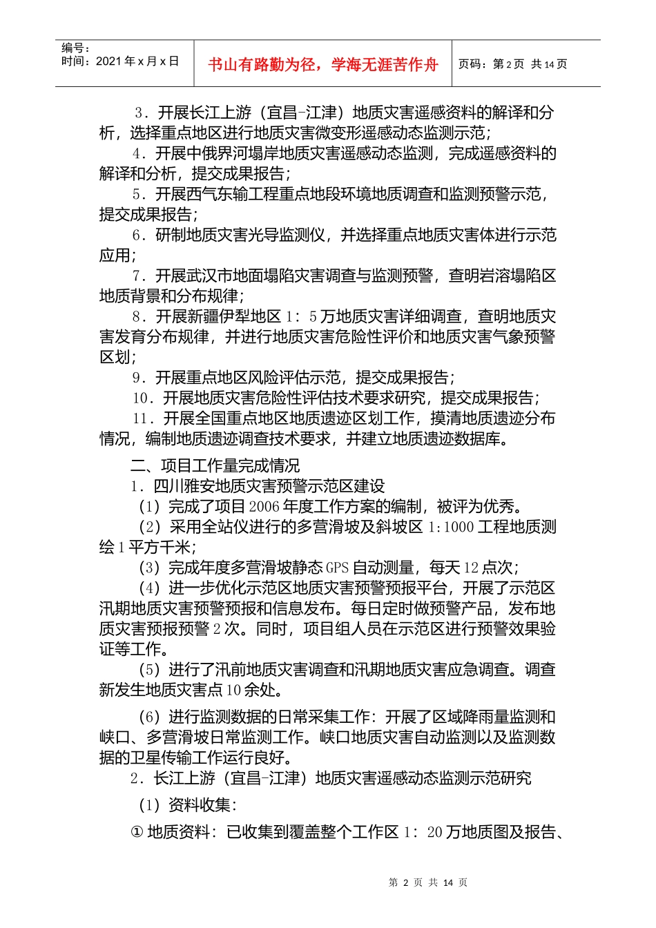 典型地质灾害监测预警及治理工程概述_第2页