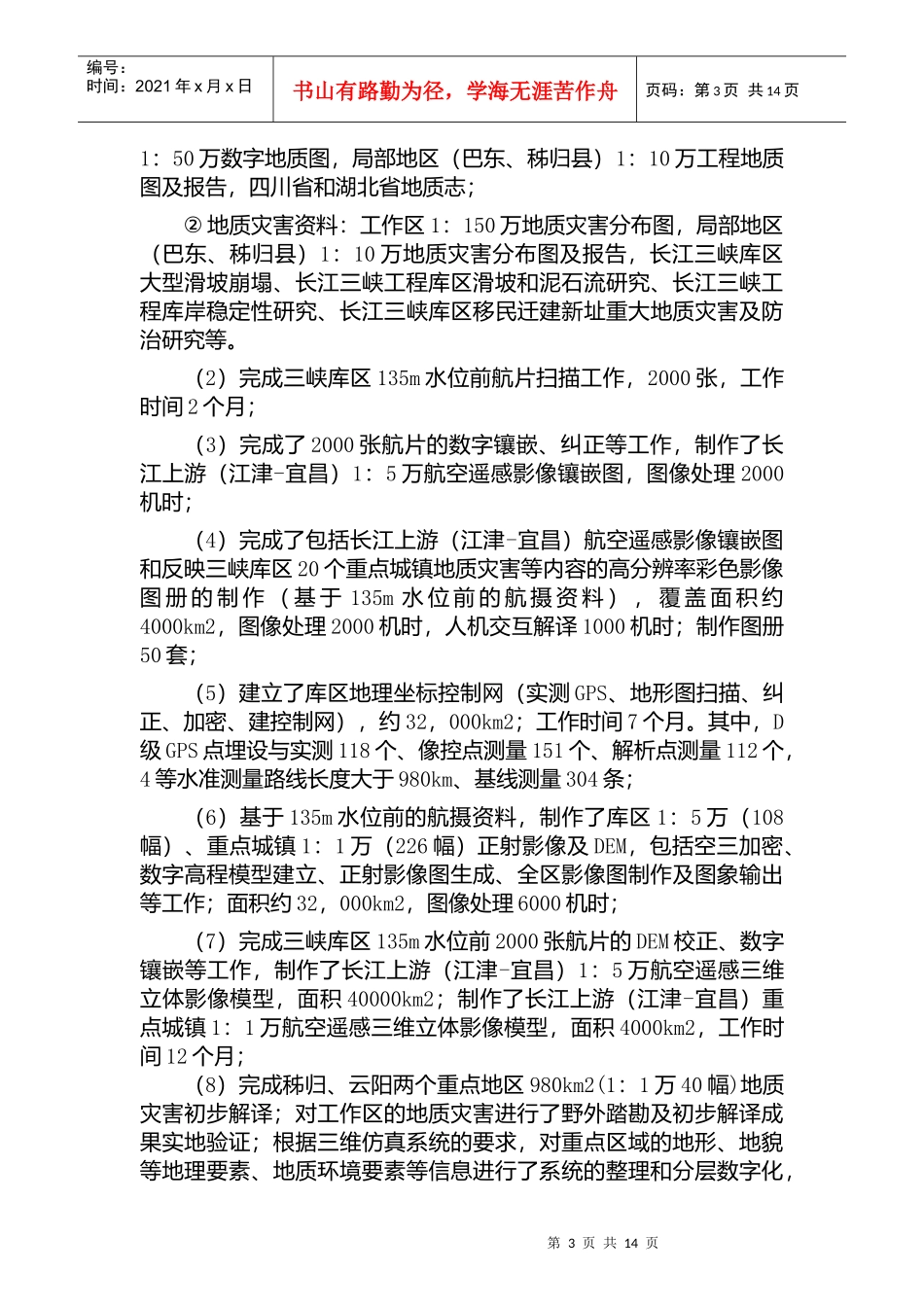 典型地质灾害监测预警及治理工程概述_第3页