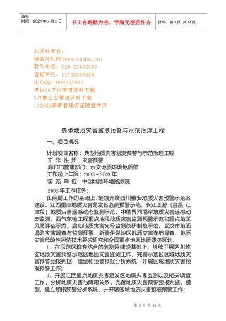 典型地质灾害监测预警及治理工程概述