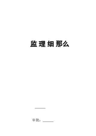 切片车间钢结构工程监理实施细则
