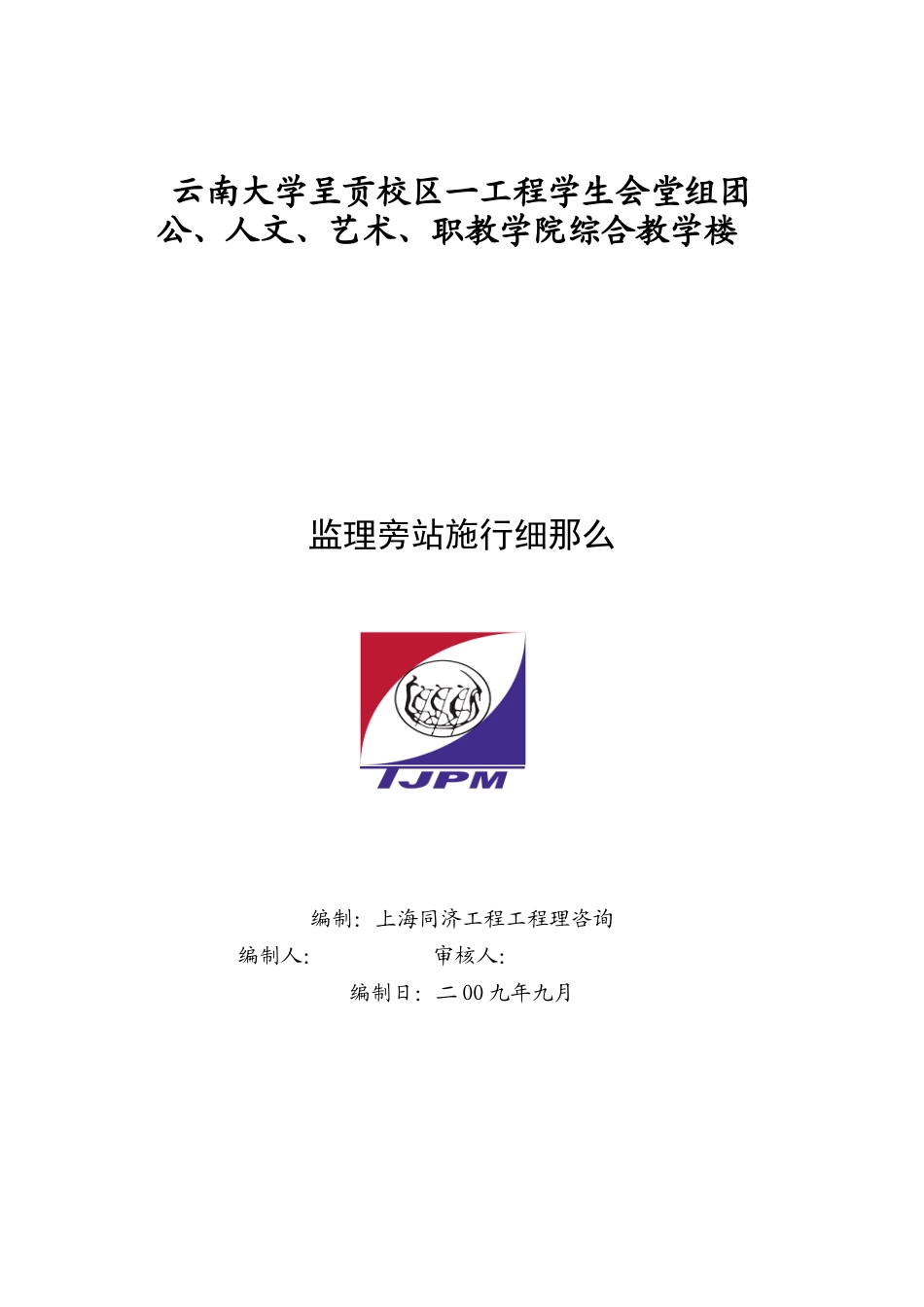 云南大学呈贡校区一期工程综合教学楼监理旁站实施细则_第1页