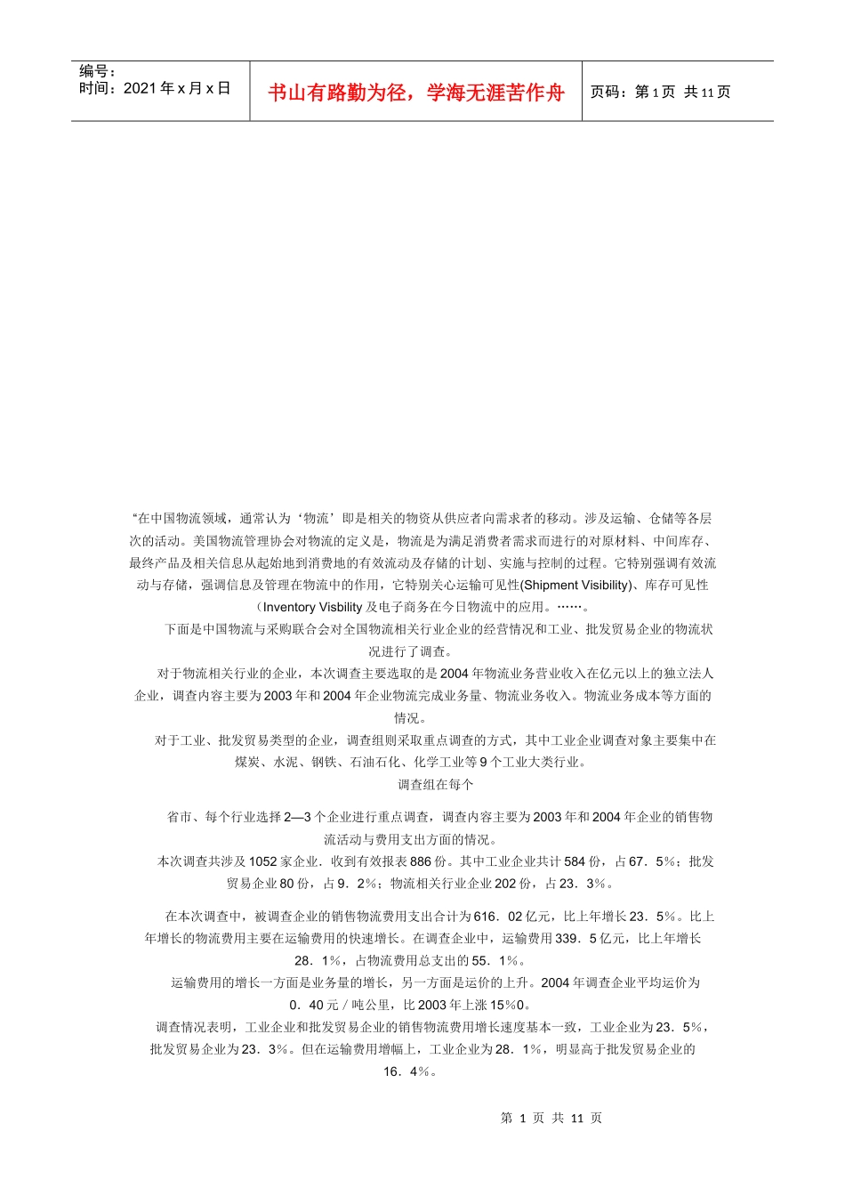 关于物流的调查报告_第1页