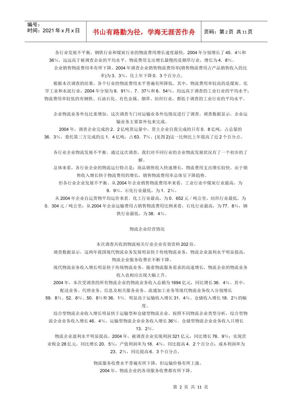 关于物流的调查报告_第2页