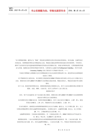 关于物流的调查报告
