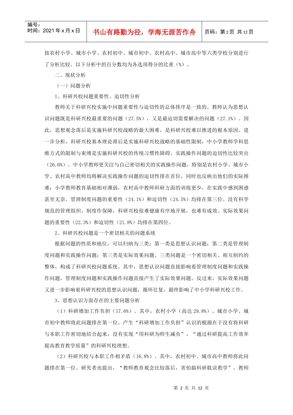 关于科研兴校实施中的问题与对策调查报告_第2页