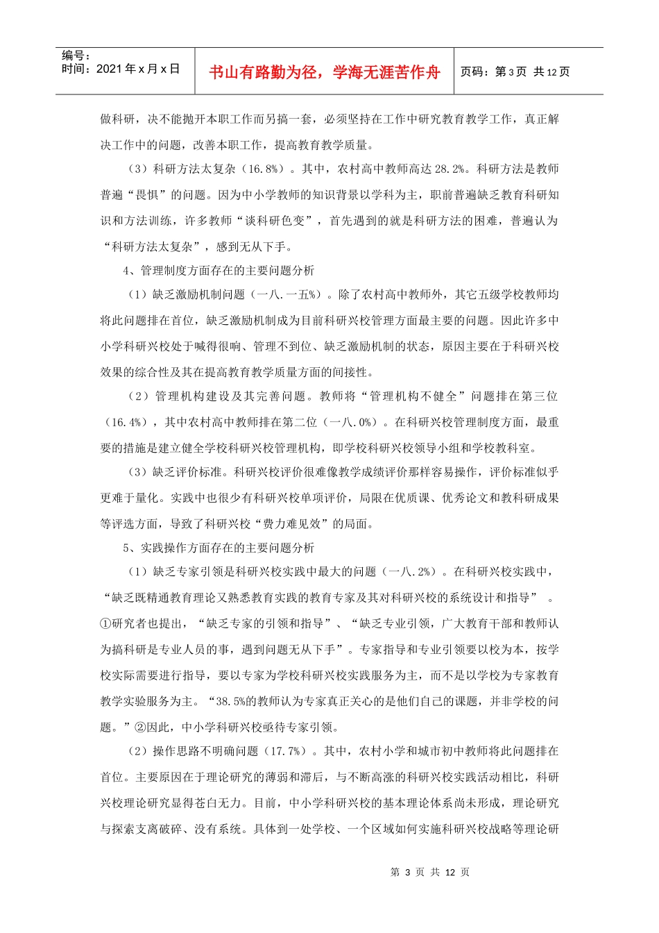 关于科研兴校实施中的问题与对策调查报告_第3页