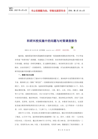 关于科研兴校实施中的问题与对策调查报告