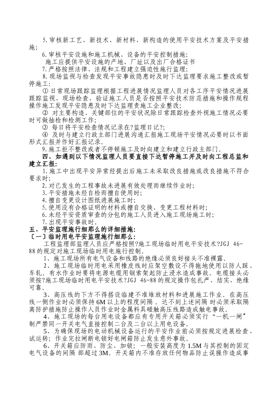 农三师45团裕源小区工程安全监理实施细则_第3页