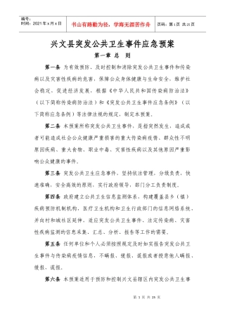 兴文县突发公共卫生事件应急预案