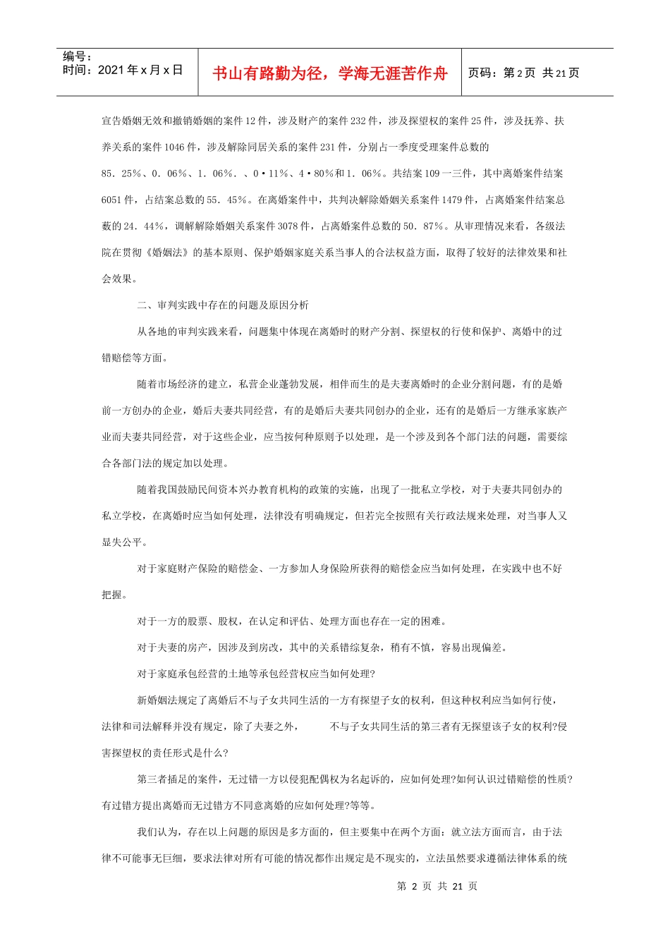 关于新婚姻法适用中若干问题的调查报告_第2页