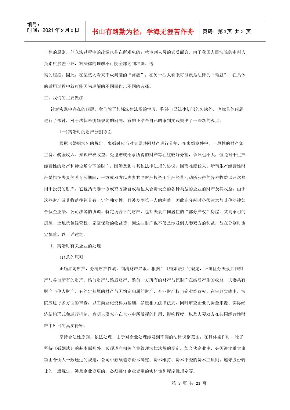 关于新婚姻法适用中若干问题的调查报告_第3页