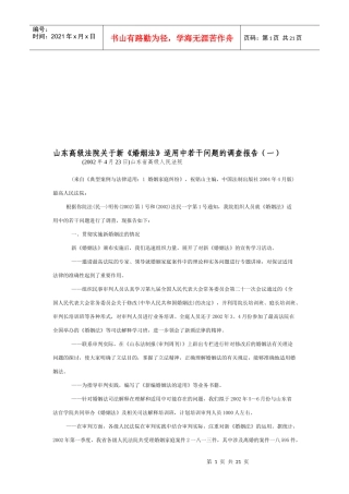 关于新婚姻法适用中若干问题的调查报告