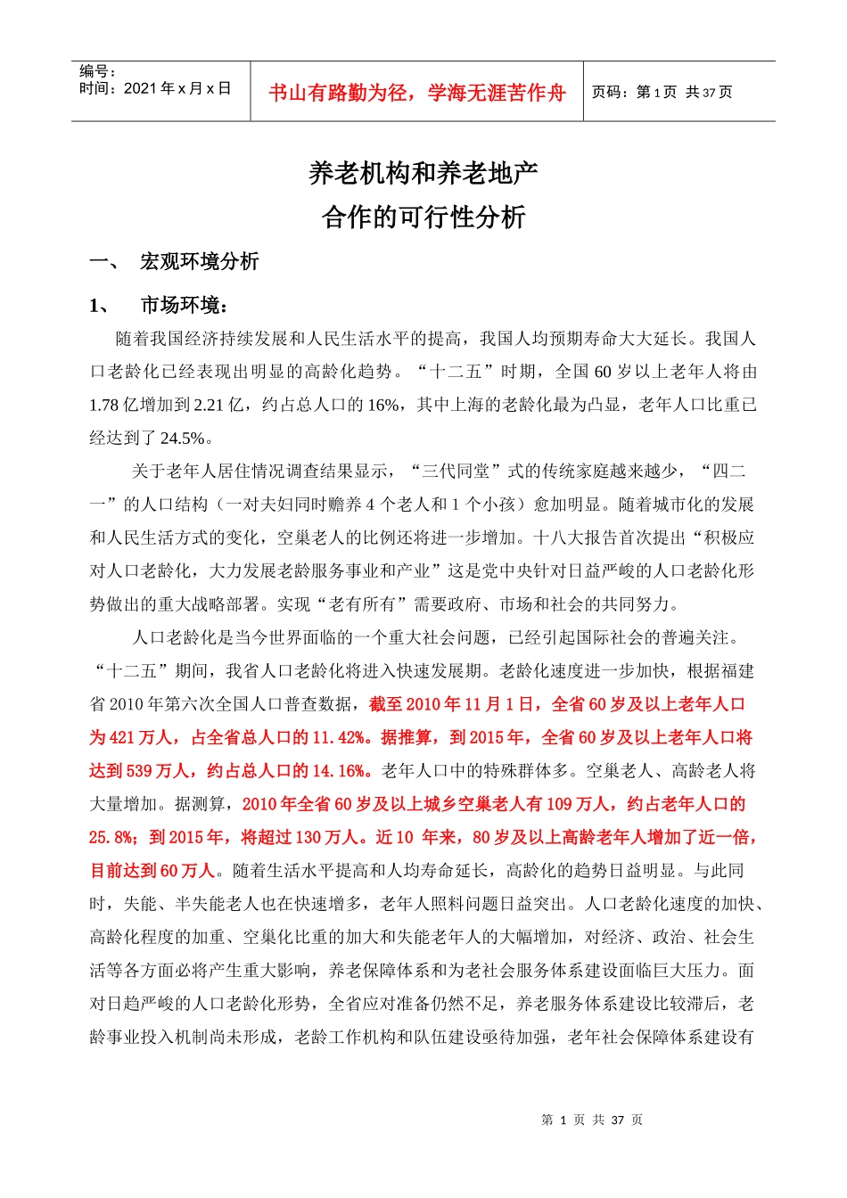 养老机构和养老地产合作的可行性分析_第1页