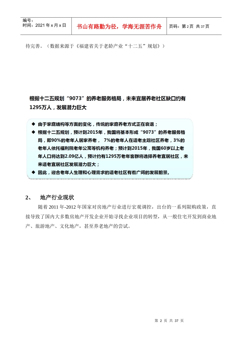 养老机构和养老地产合作的可行性分析_第2页