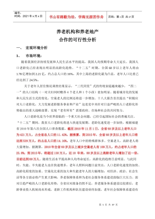 养老机构和养老地产合作的可行性分析