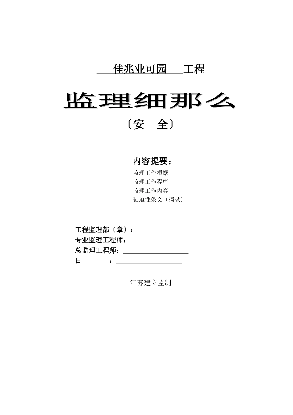 佳兆业可园住宅工程安全监理细则_第1页