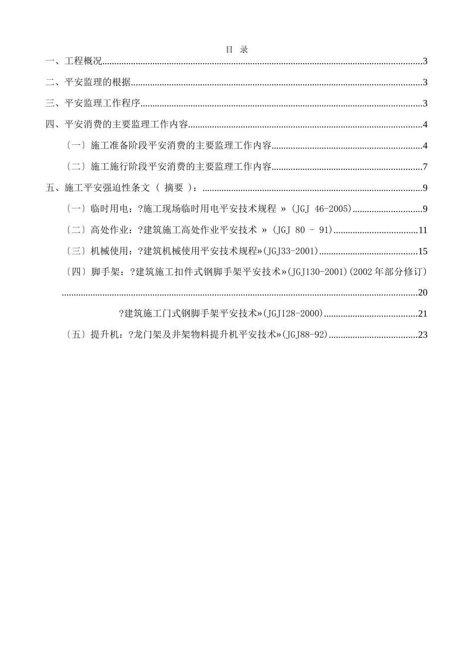 佳兆业可园住宅工程安全监理细则_第2页