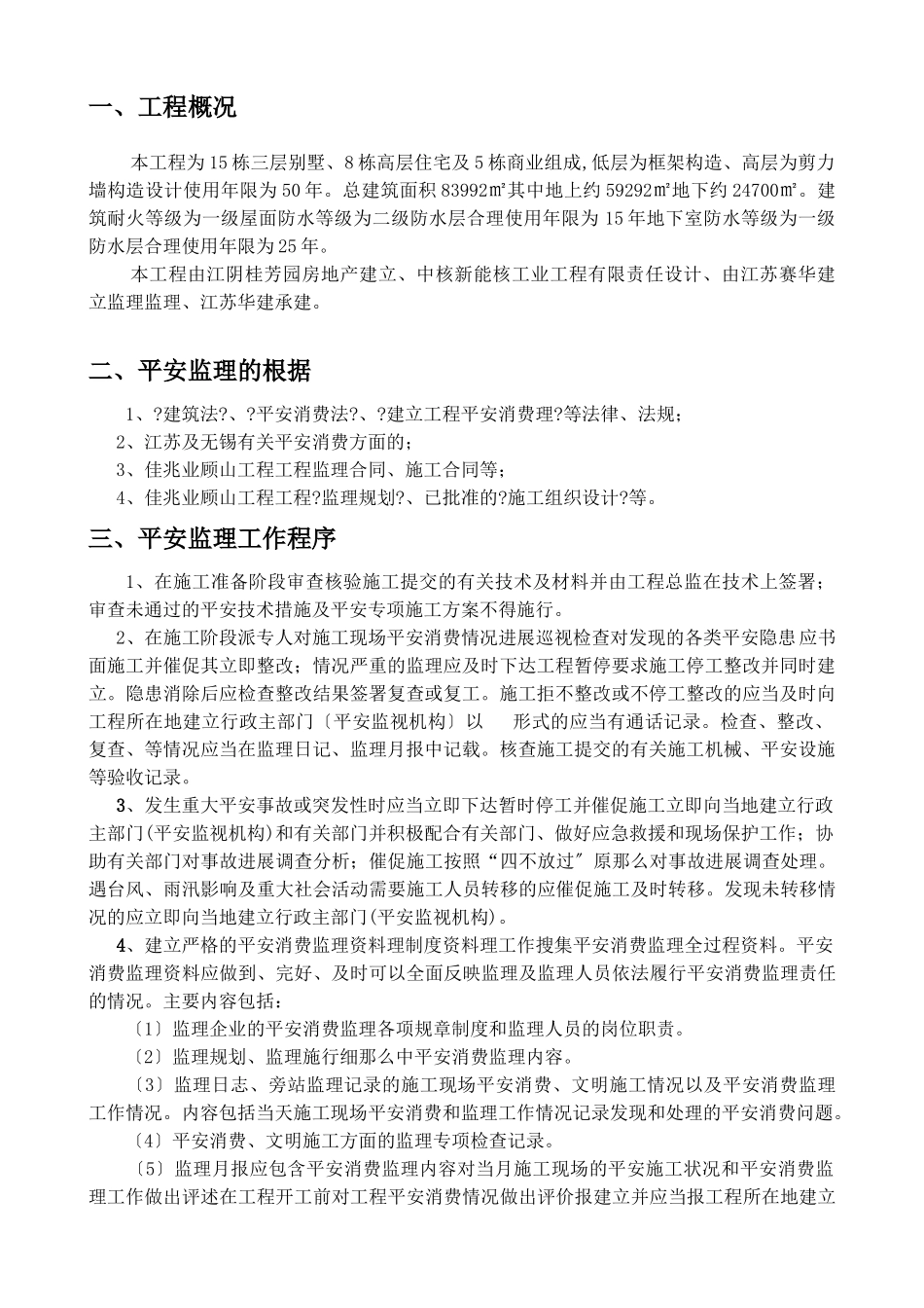 佳兆业可园住宅工程安全监理细则_第3页