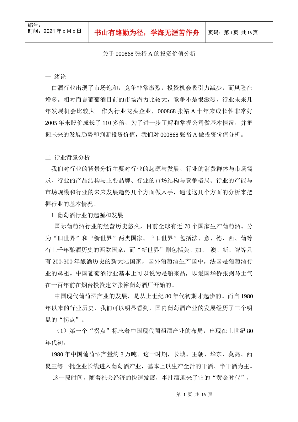 关于张裕的投资价值分析_第1页
